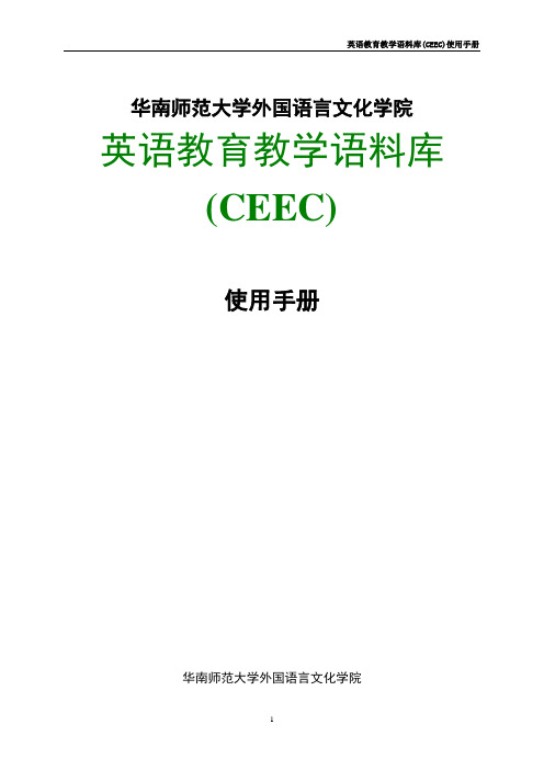 华南英语语料库研究