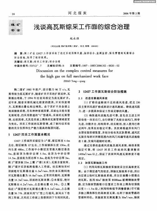 浅谈高瓦斯综采工作面的综合治理