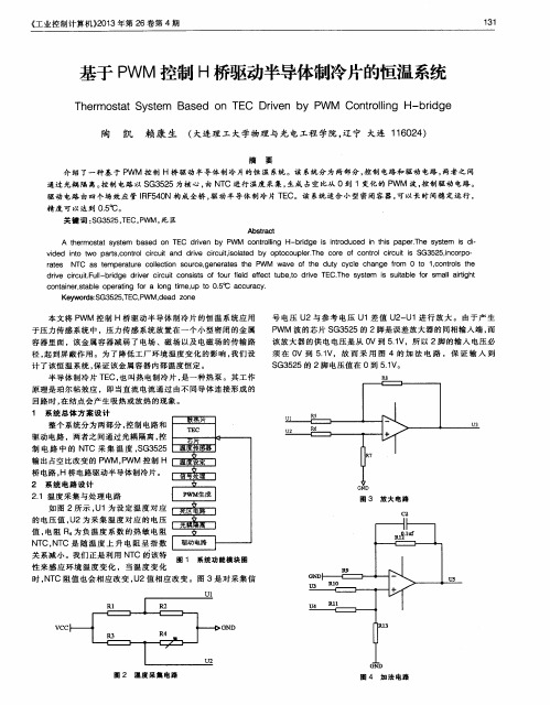 基于PWM控制H桥驱动半导体制冷片的恒温系统