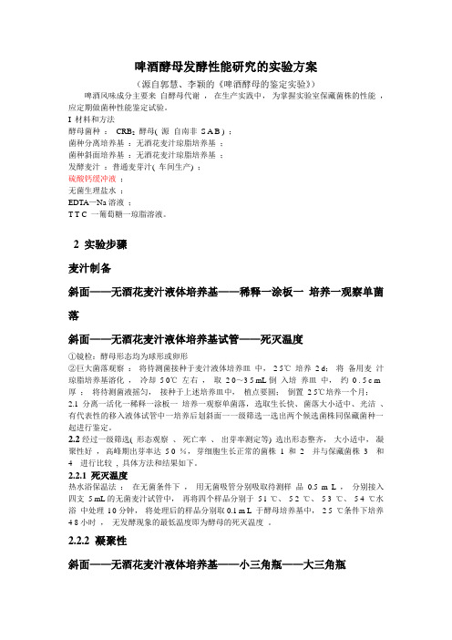 啤酒酵母发酵性能研究的实验方案.jsp