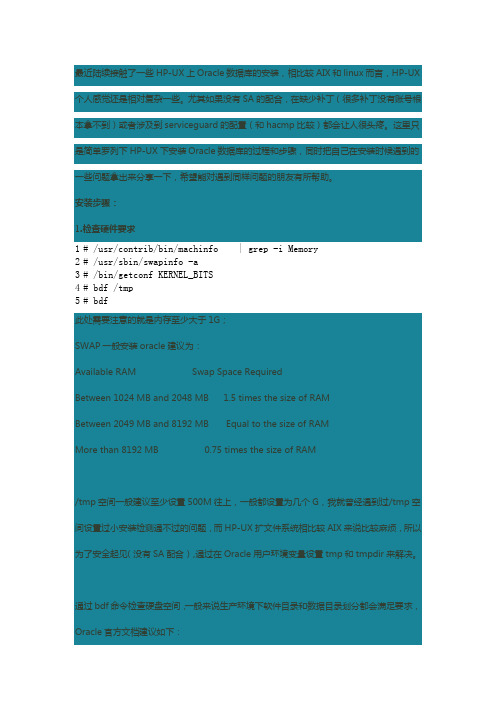 HP-UX下安装Oracle数据库经验总结