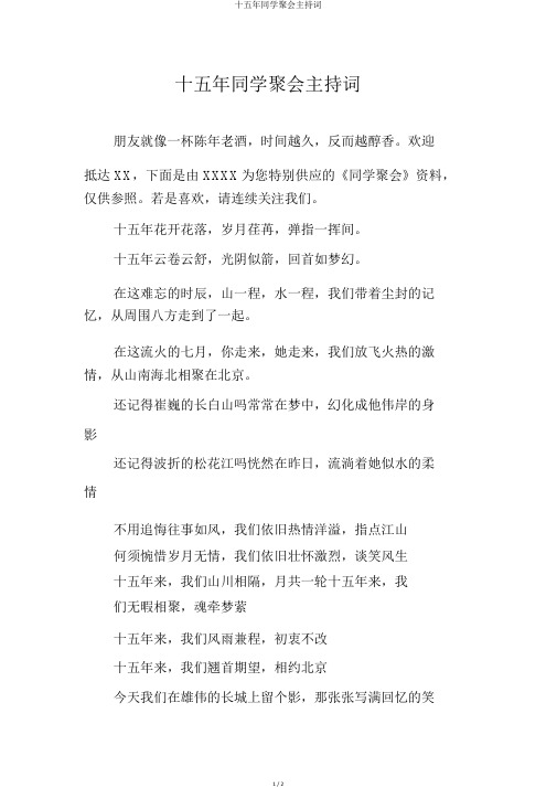 十五年同学聚会主持词