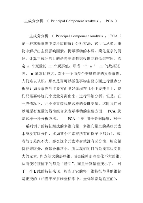 主成分分析 ( Principal Component Analysis , PCA )