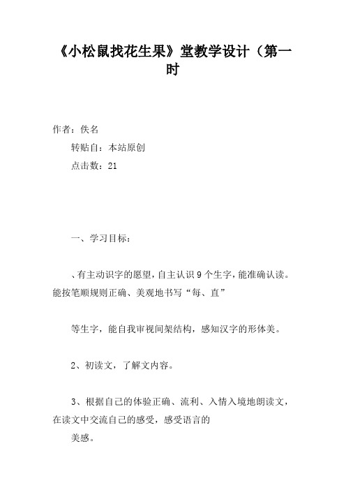 《小松鼠找花生果》课堂教学设计(第一课时
