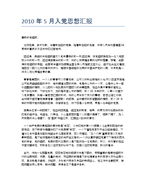 2010年5月入党思想汇报