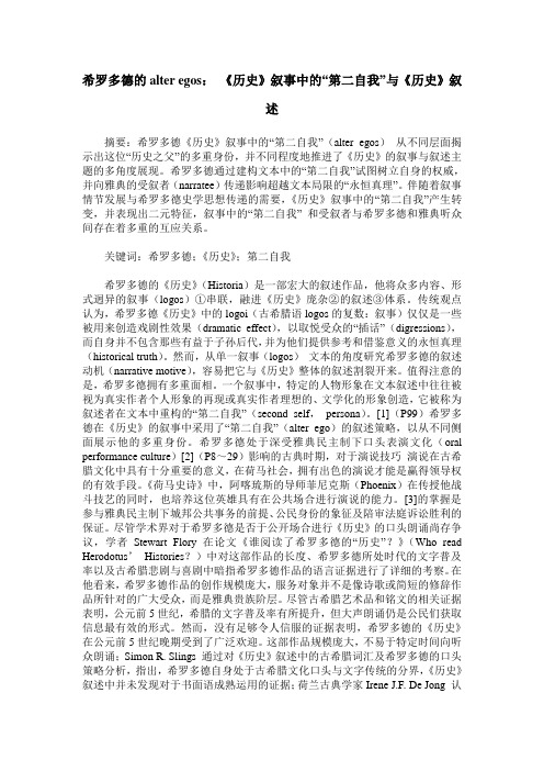 希罗多德的alter egos： 《历史》叙事中的“第二自我”与《历史》叙述