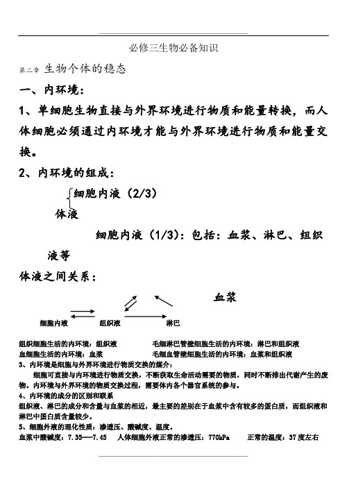 苏教版高中生物必修三知识点