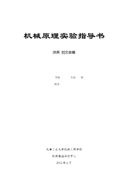 机械原理实验指导书