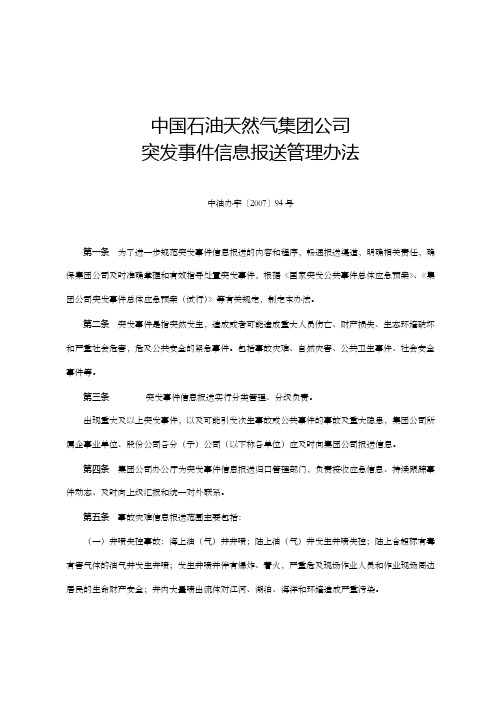 中国石油天然气集团公司突发事件信息报送管理办法