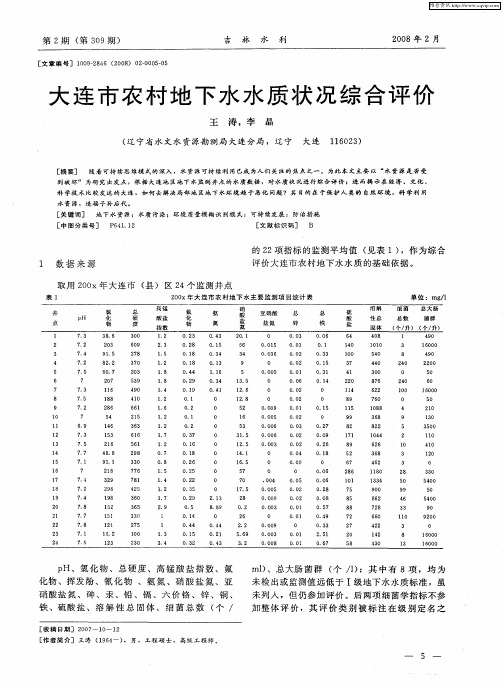 大连市农村地下水水质状况综合评价