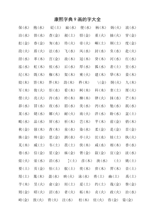 康熙字典9画的字大全