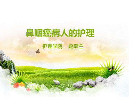 鼻咽癌病人的护理PPT课件