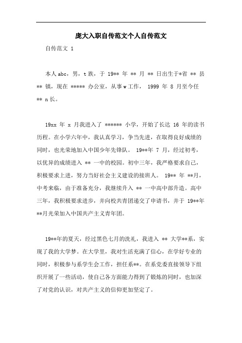 庞大入职自传范文个人自传范文