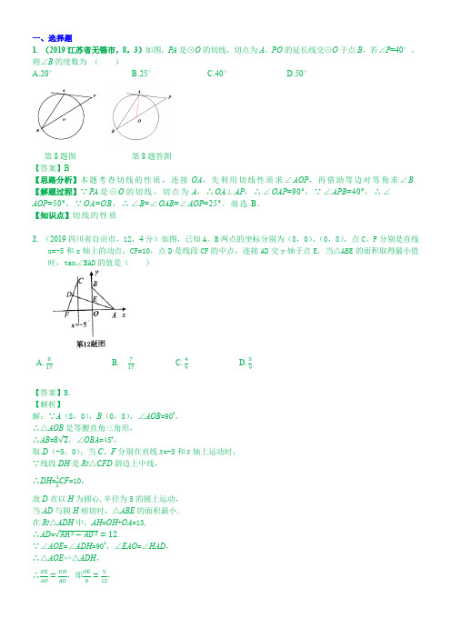 2019中考数学分类汇编汇总  知识点34  与圆有关的位置关系(第一期)  解析版