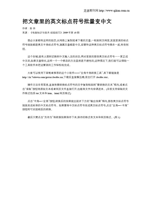 把文章里的英文标点符号批量变中文