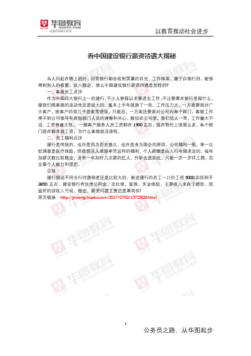 看中国建设银行薪资待遇大揭秘