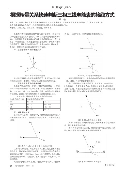 根据相量关系快速判断三相三线电能表的接线方式