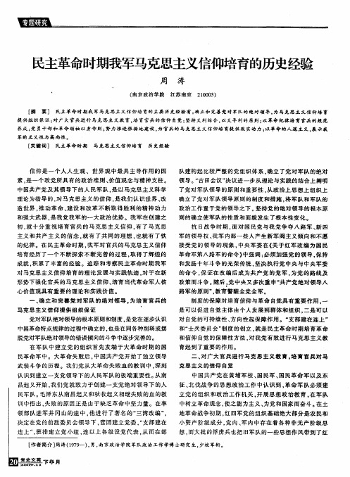 民主革命时期我军马克思主义信仰培育的历史经验