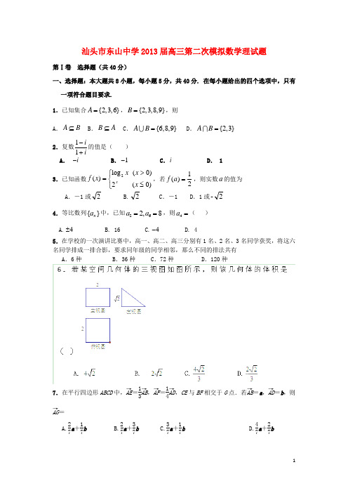 广东省汕头市2013届高三数学第二次模拟考试试题 理 新人教A版
