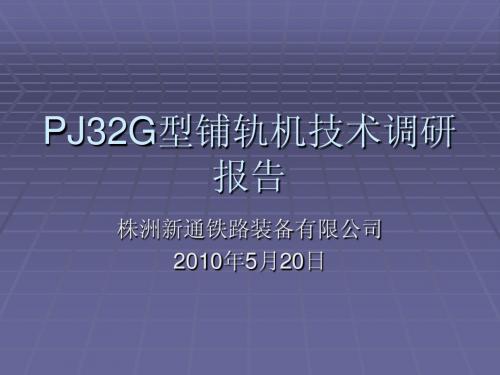 PJ32G型铺轨机技术调研报告