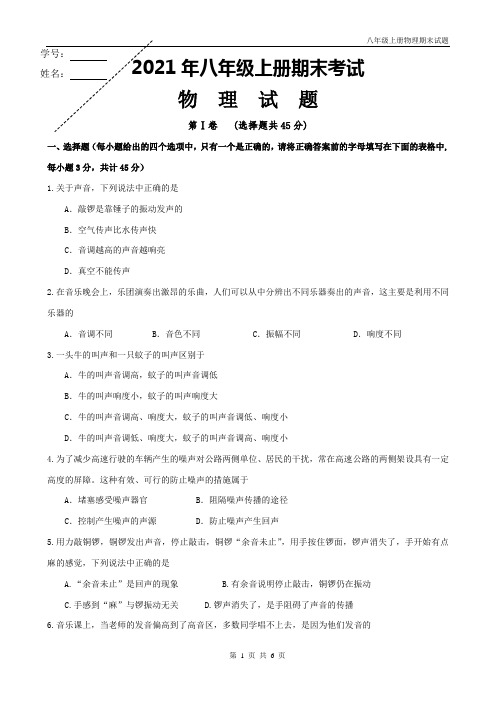 人教版八年级上册物理期末试题(含答案)