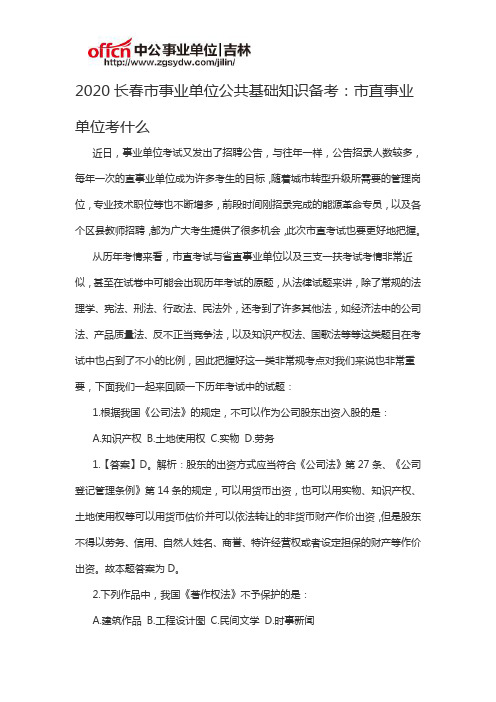 2020长春市事业单位公共基础知识备考：市直事业单位考什么