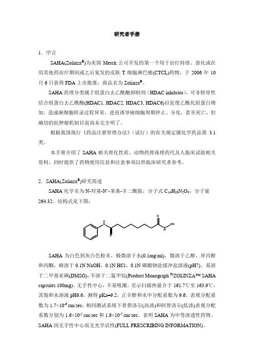 SAHA临床研究者手册