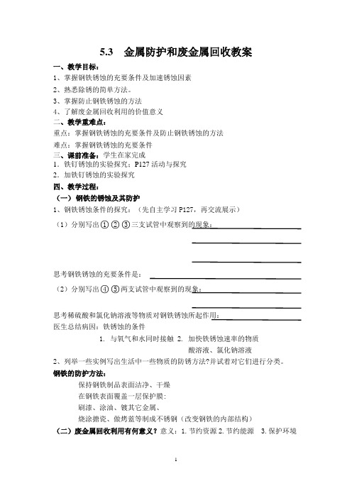 第5章第三节金属防护和废金属回收教案