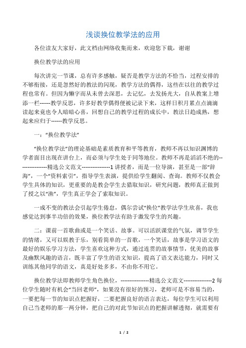 浅谈换位教学法的应用