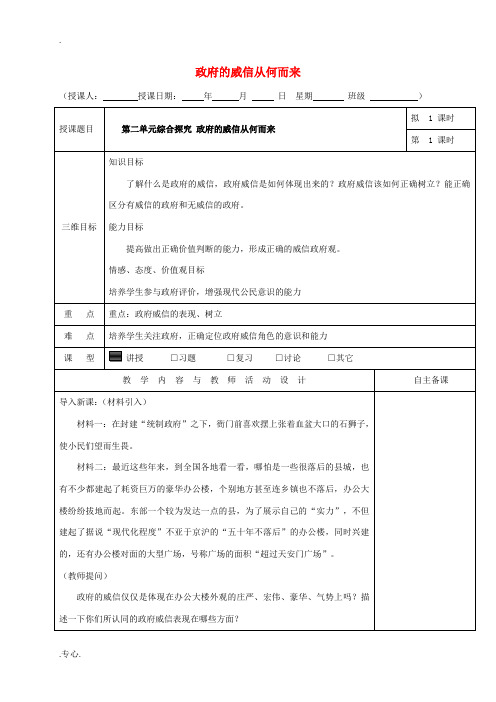 高中政治 第二单元 为人民服务的政府 综合探究 政府的威信从何而来教案 新人教版必修2-新人教版高一