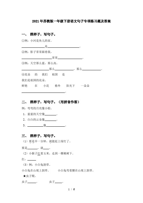 2021年苏教版一年级下册语文句子专项练习题及答案