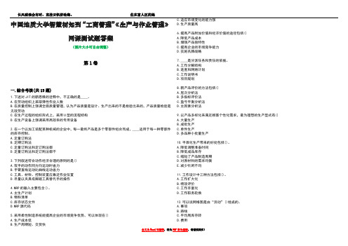 中国地质大学智慧树知到“工商管理”《生产与作业管理》网课测试题答案4