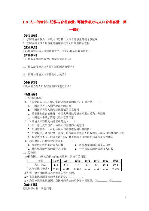 青海省青海师范大学附属第二中学高中地理 1.3人口的增长、迁移与合理容量 环境承载力与人口合理容量 