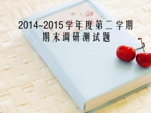 2014~2015学年度第二学期期末调研测试