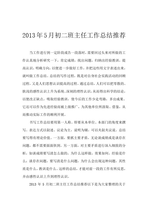 2013年5月初二班主任工作总结推荐