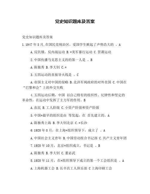 党史知识题库及答案