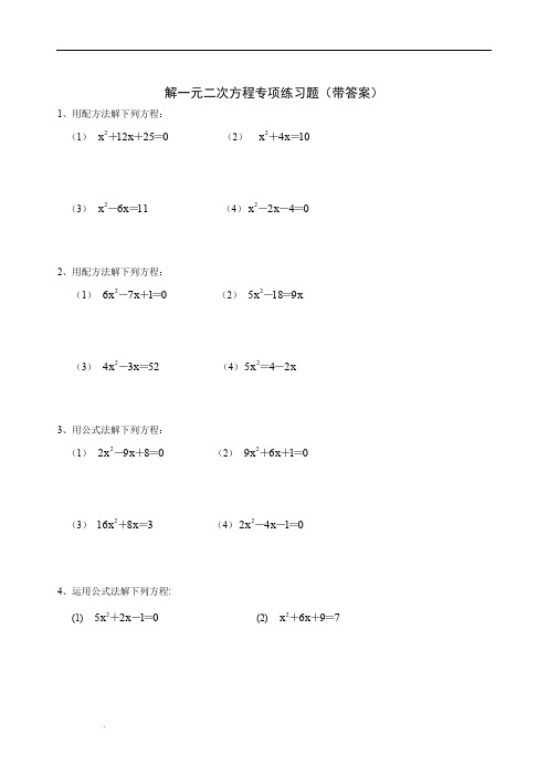 九年级数学解一元二次方程专项练习题(带答案)【40道】