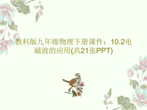 教科版九年级物理下册课件：10.2电磁波的应用(共21张PPT)PPT文档共23页