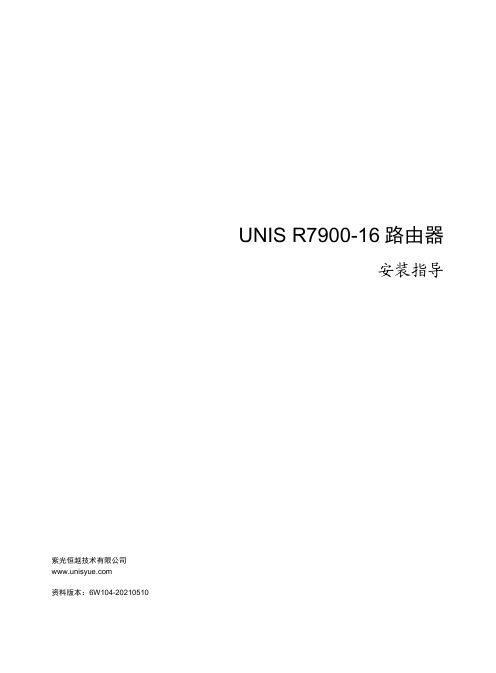 UNIS R7900-16 路由器 安装指导说明书