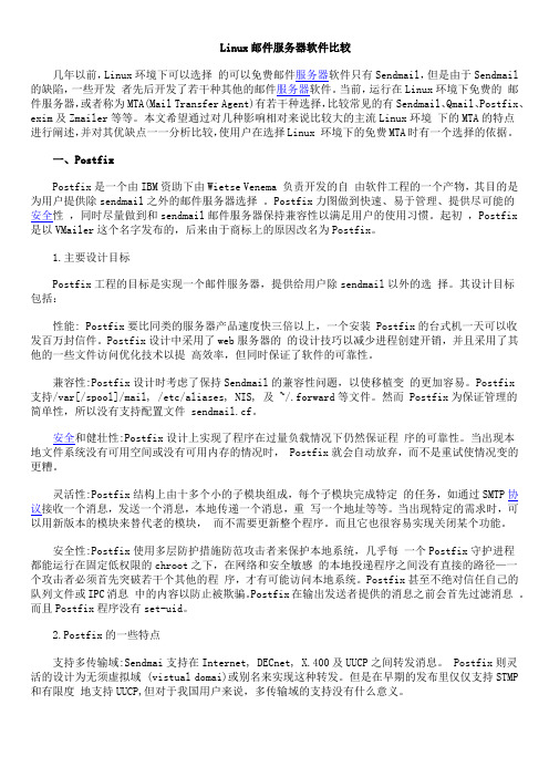 Linux邮件服务器软件比较
