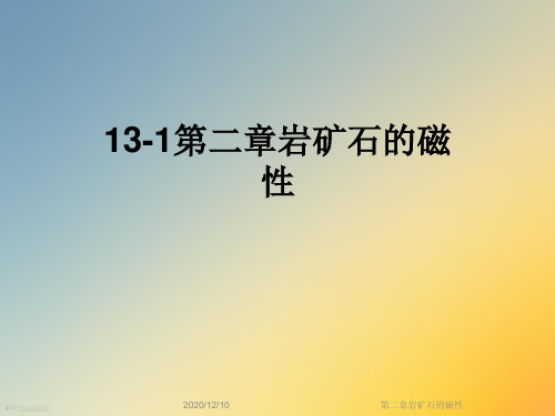 第二章岩矿石的磁性