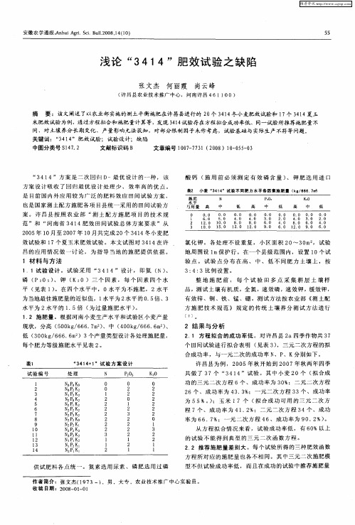 浅论“3414”肥效试验之缺陷