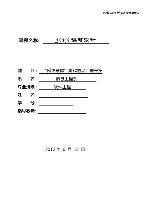 (完整word版)java象棋课程设计