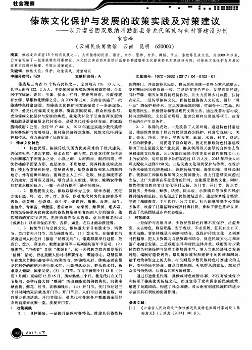 傣族文化保护与发展的政策实践及对策建议——以云南省西双版纳州