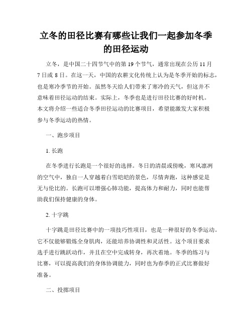 立冬的田径比赛有哪些让我们一起参加冬季的田径运动