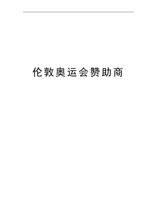 最新伦敦奥运会赞助商