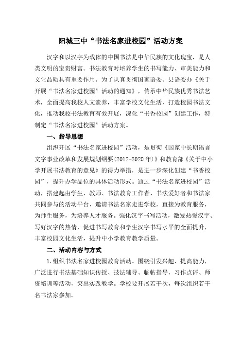 阳城三中“书法名家进校园”活动方案