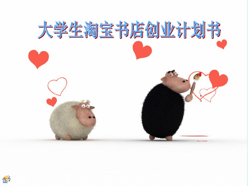 大学生淘宝书店创业计划书