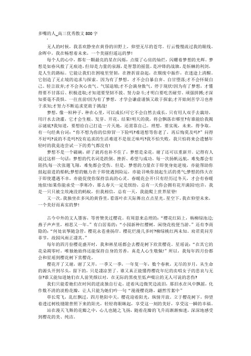 高中作文-多嘴的人_高三优秀散文800字