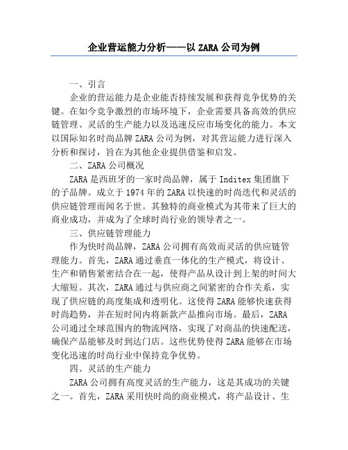 企业营运能力分析——以ZARA公司为例